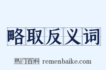 略取反义词是什么意思的图片